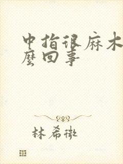 中指很麻木是怎么回事