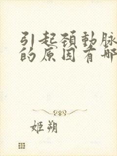 引起颈动脉斑块的原因有哪些