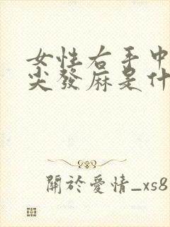 女性右手中指指尖发麻是什么原因