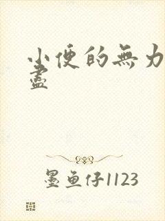 小便的无力尿不尽