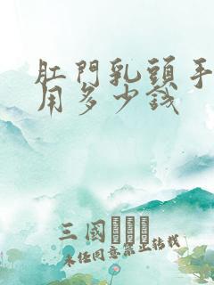 肛门乳头手术费用多少钱