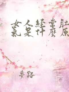 女人经常肚子胀气是什么原因