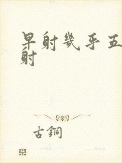 早射几乎五秒就射