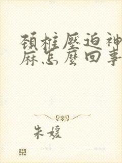 颈椎压迫神经手麻怎么回事