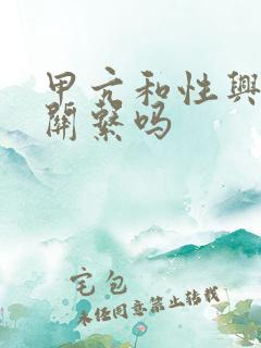 甲亢和性兴奋有关系吗