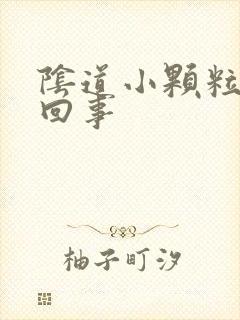 阴道小颗粒怎么回事