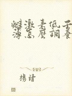 雌激素低子宫壁薄怎么调养