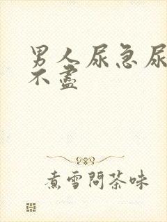 男人尿急尿频尿不尽