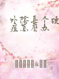 外阴长个硬硬的痘怎么办