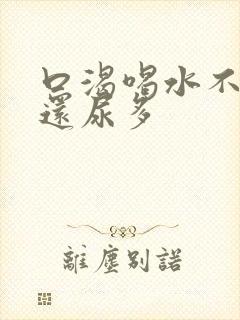 口渴喝水不解渴还尿多