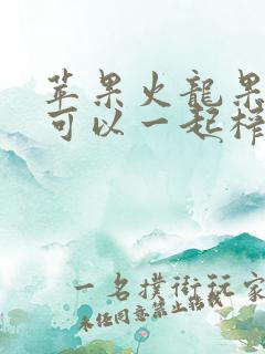 苹果火龙果牛奶可以一起榨汁喝吗