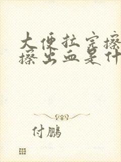 大便拉完擦屁股擦出血是什么情况