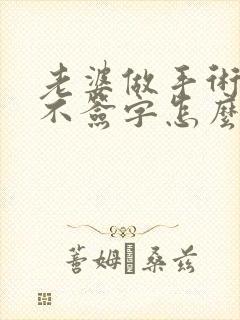 老婆做手术老公不签字怎么办