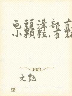 龟头沟部有红色小颗粒,有点痒