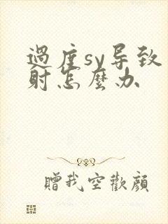 过度sy导致早射怎么办