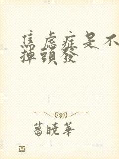 焦虑症是不是会掉头发