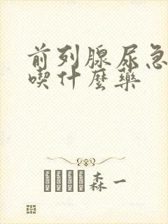 前列腺尿急尿频吃什么药