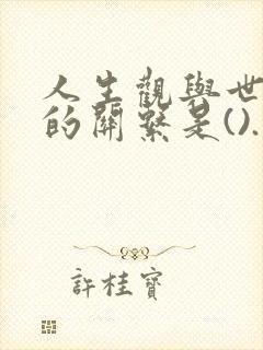 人生观与世界观的关系是().