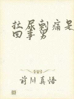 拉尿刺痛是怎么回事男