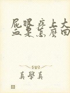 屁眼疼上大便有血是怎么回事