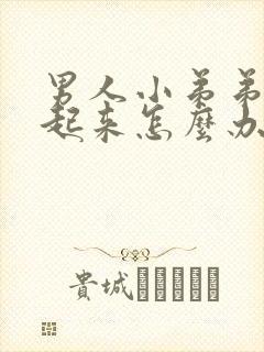 男人小弟弟硬不起来怎么办