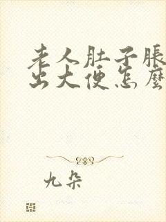 老人肚子胀拉不出大便怎么回事