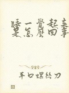 睡一觉起来手麻是怎么回事