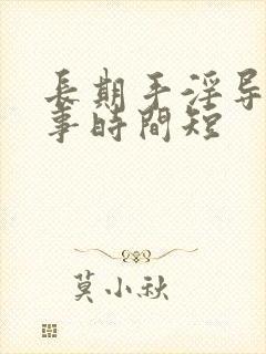 长期手淫导致房事时间短