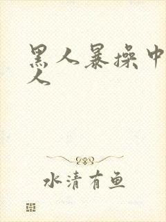 黑人暴操中国女人