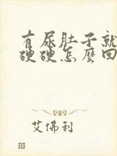 有尿肚子就鼓包硬硬怎么回事