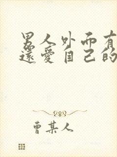 男人外面有人了还爱自己的妻子吗