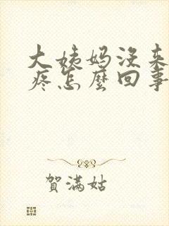 大姨妈没来腰酸疼怎么回事