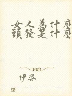 女人为什么老掉头发是什么原因