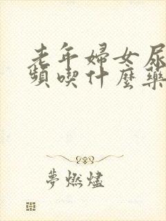 老年妇女尿急尿频吃什么药效果好