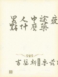 男人中途疲软吃点什么药