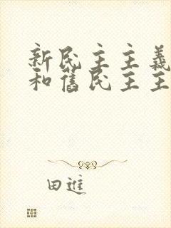 新民主主义革命和旧民主主义革命的区别