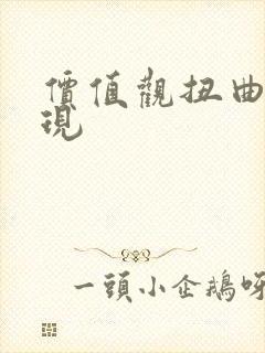 价值观扭曲的表现