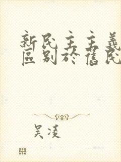 新民主主义革命区别于旧民主主义革命