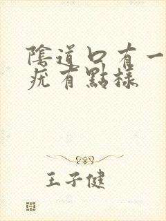 阴道口有一个小疣有点样