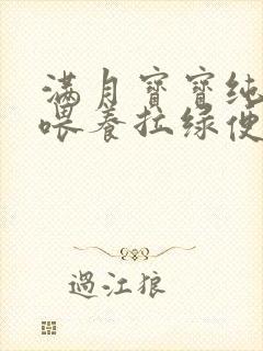 满月宝宝纯奶粉喂养拉绿便是什么原因