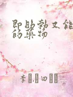 即助勃又能延时的药物