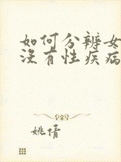 如何分辨女性有没有性疾病