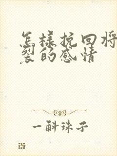 怎样挽回将近破裂的感情