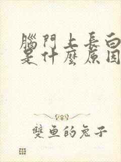 脑门上长白头发是什么原因造成的