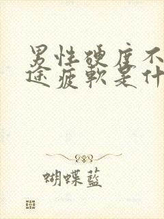 男性硬度不够中途疲软是什么原因