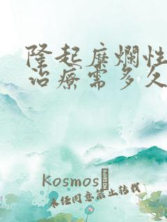 隆起糜烂性胃炎治疗需多久