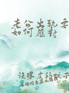 老公出轨要离婚如何应对