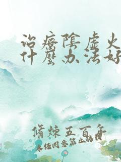 治疗阴虚火旺用什么办法好