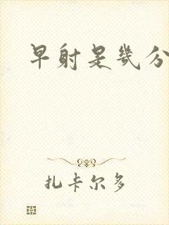 早射是几分钟算