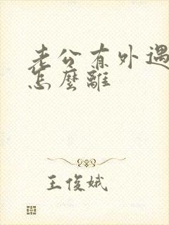 老公有外遇离婚怎么离